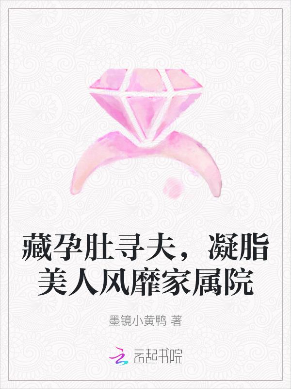 藏孕肚随军凝脂美人风靡家属院免费