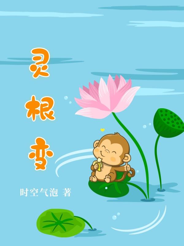 灵根变了