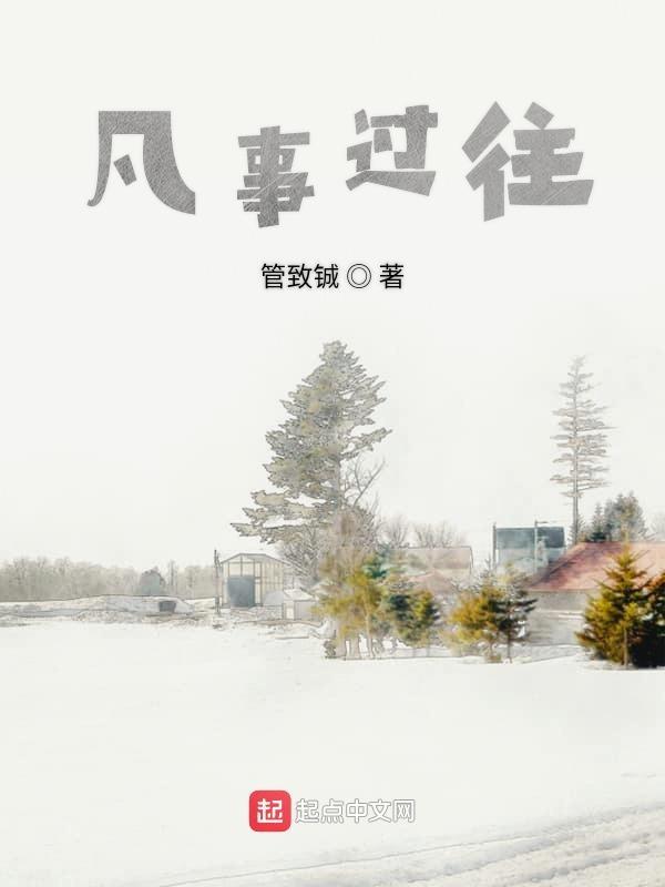 凡事过往的意思是什么