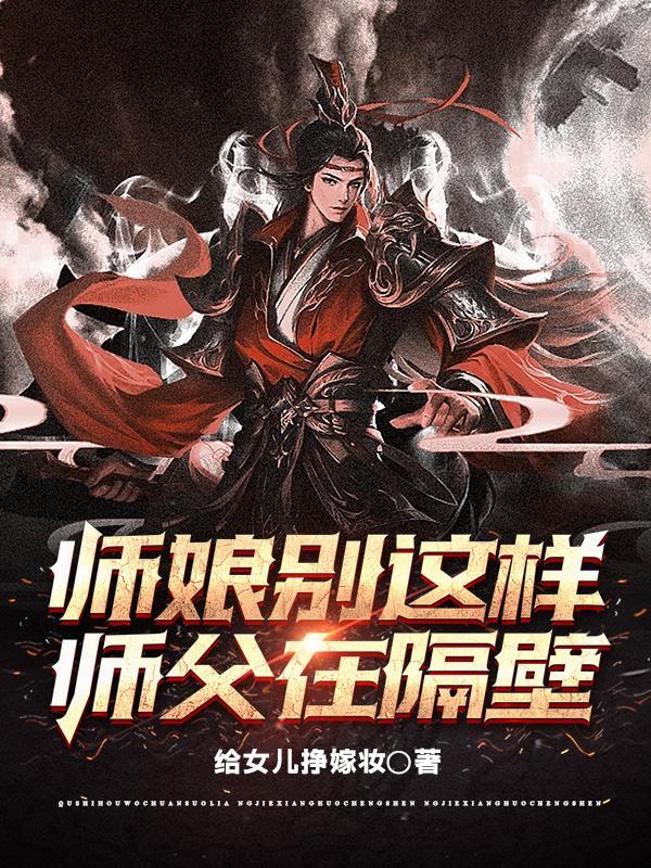 师娘别玩火在那个软件听是免费的