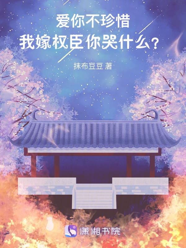 我嫁权臣你哭什么歌