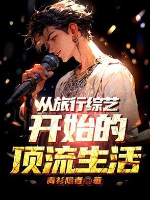 退圈后我风靡全球免费阅读