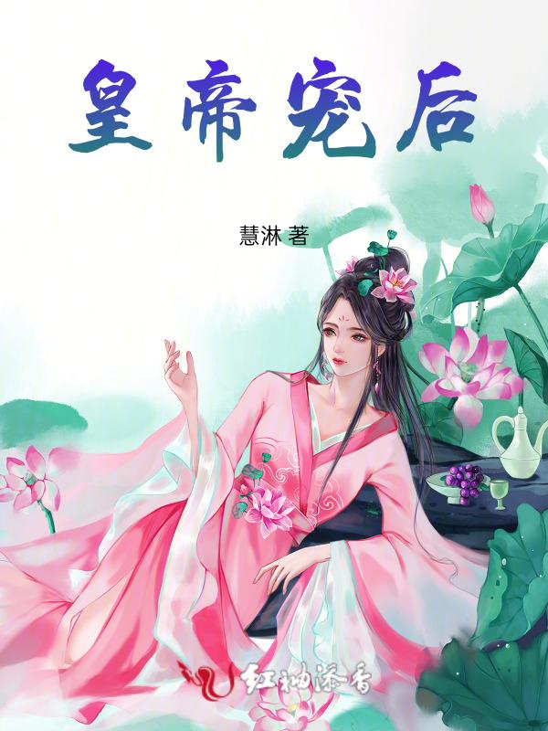 帝王宠后