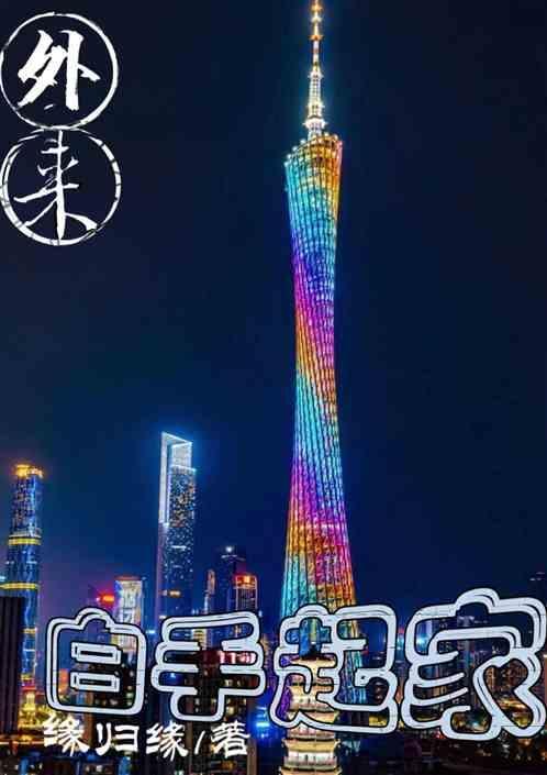 外来白手起家 缘归缘