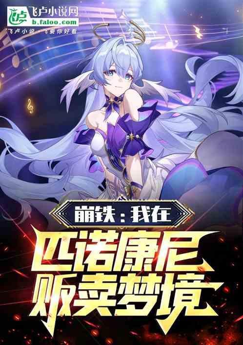 崩铁我在匹诺康尼贩卖梦境笔趣阁
