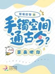 手镯空间通古今?拿来吧你 草莓欧包