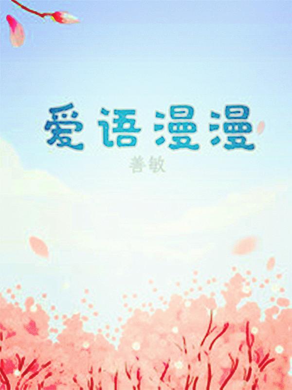 爱语漫漫为什么好看