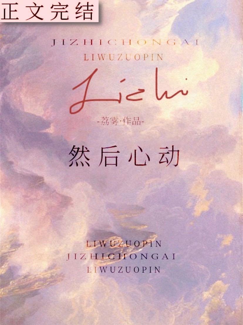 然后心动全文免费阅读无弹窗