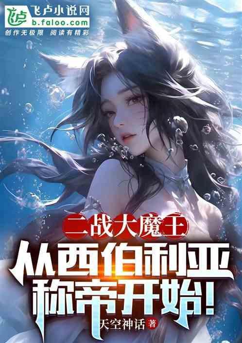 二战苏联西伯利亚部队