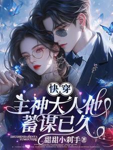 快穿主神大人很会撩全文免费
