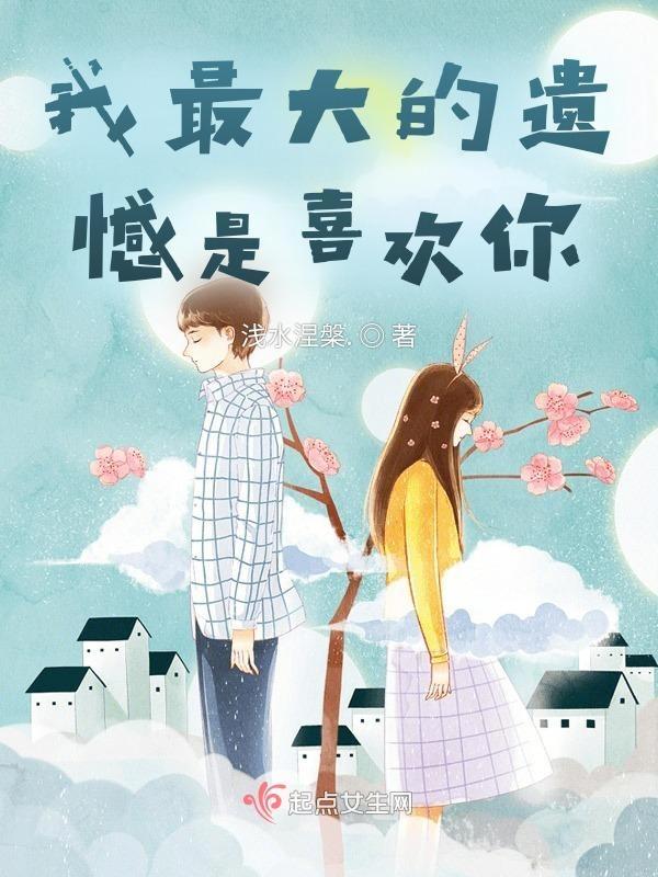 我最大的遗憾是喜欢你歌词