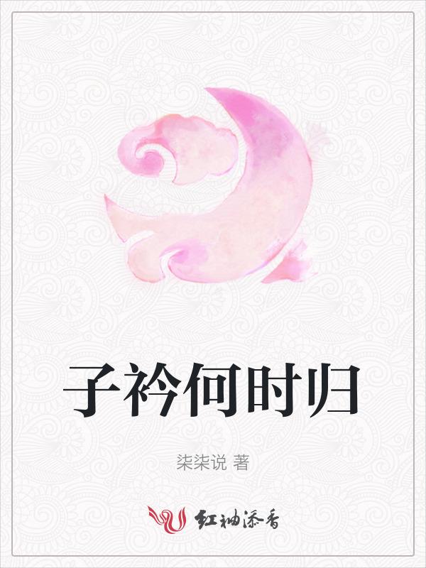 子衿出自哪首诗