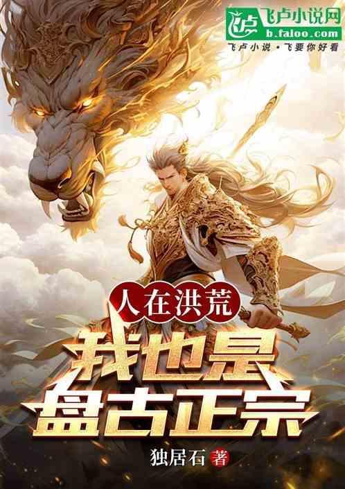 盘古不道化