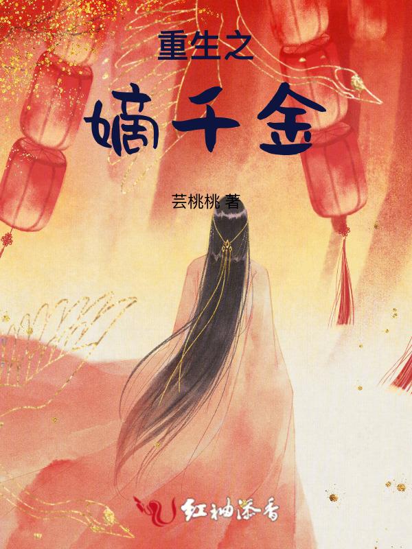 重生之嫡女有点毒全文免费阅读