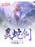 灵蛇剑电影版在线看