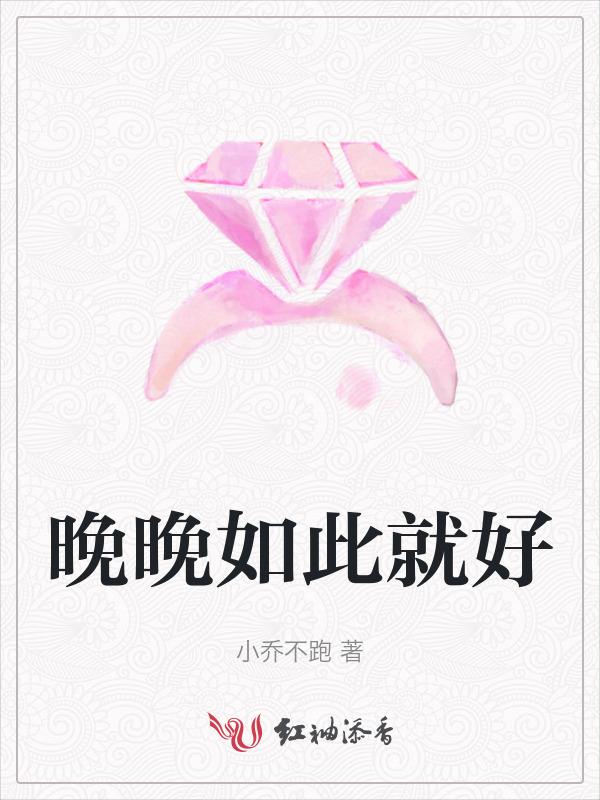 晚晚这个梗