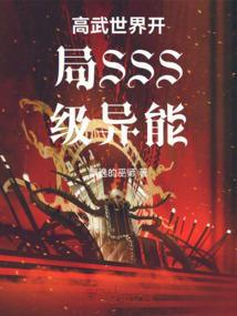 高武世界我能强化武学