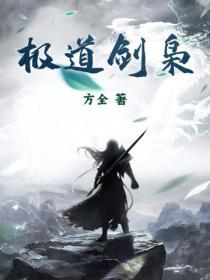 极道剑主简介