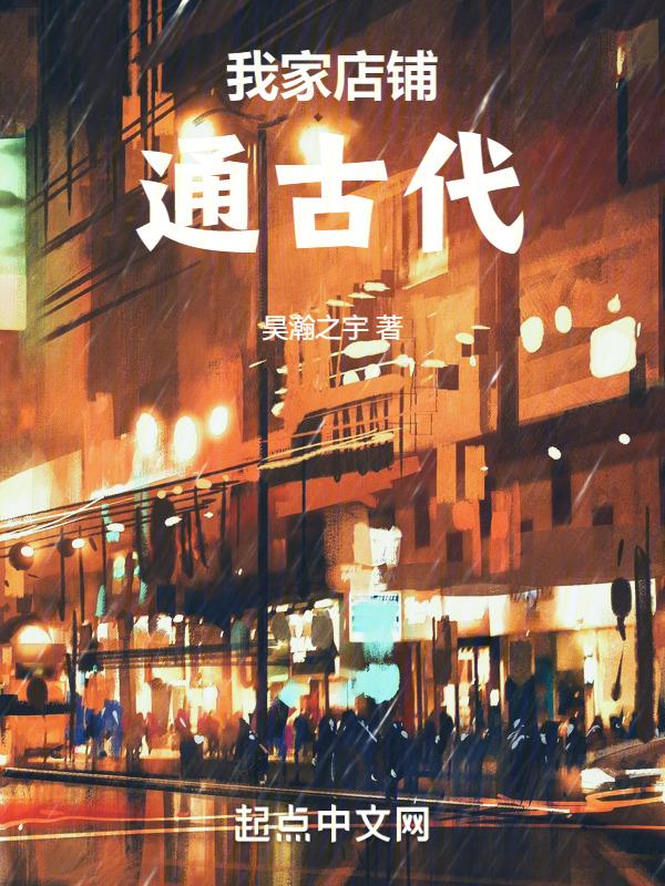 我家店铺通古代沙雕漫画免费观看