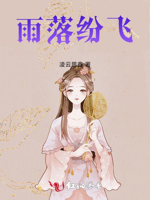 雨落纷飞歌曲