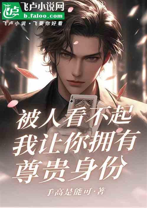 让瞧不起我的人看看
