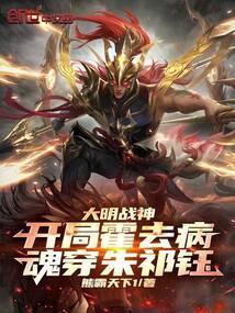 大明战神开局霍去病魂穿朱祁钰