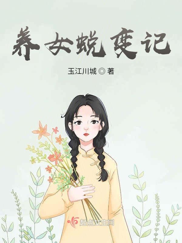养女变媳妇