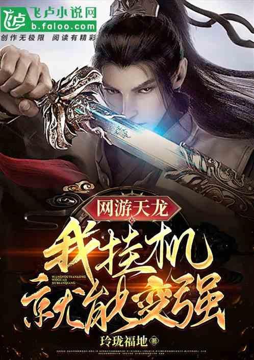 天龙挂机点