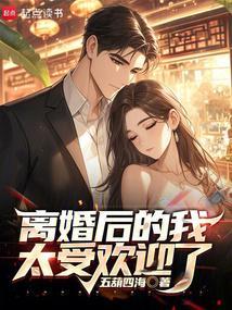 离婚后的我太受欢迎了戴茵
