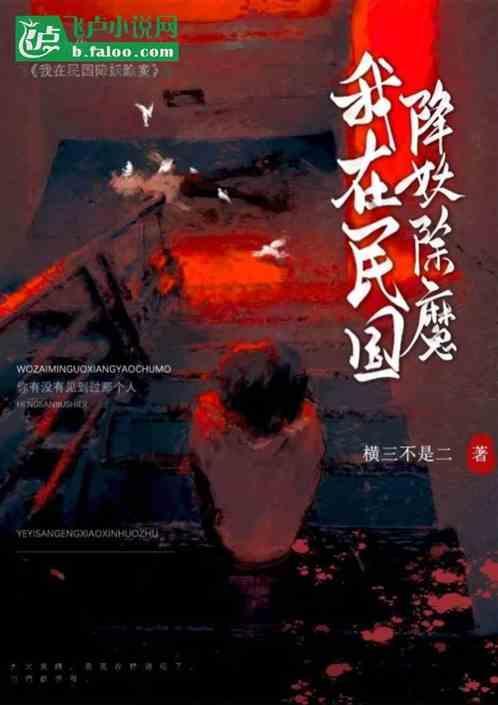 我在民国除魔卫道