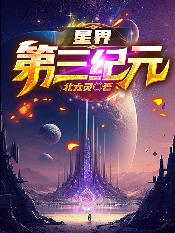 星界第三纪元TXT笔趣阁