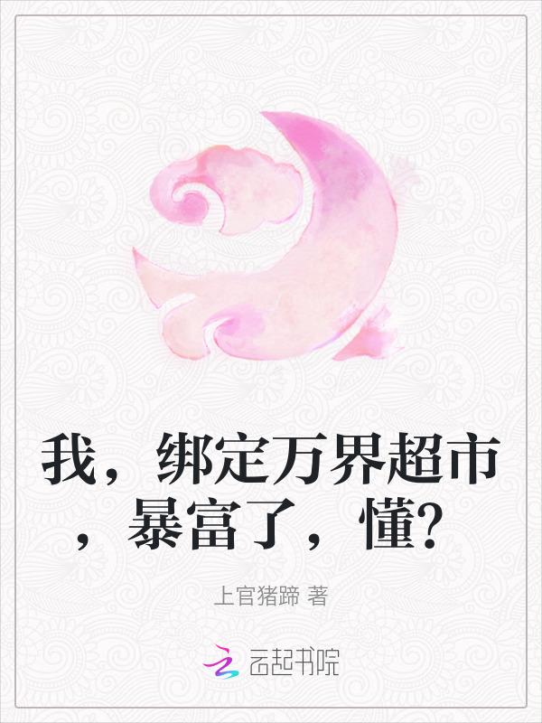 绑定万界主角