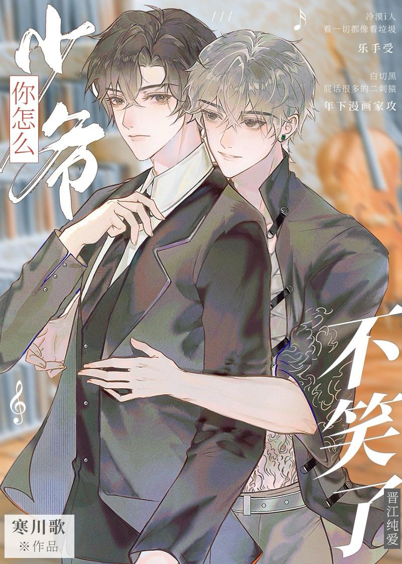 少爷你怎么不笑了免费阅读