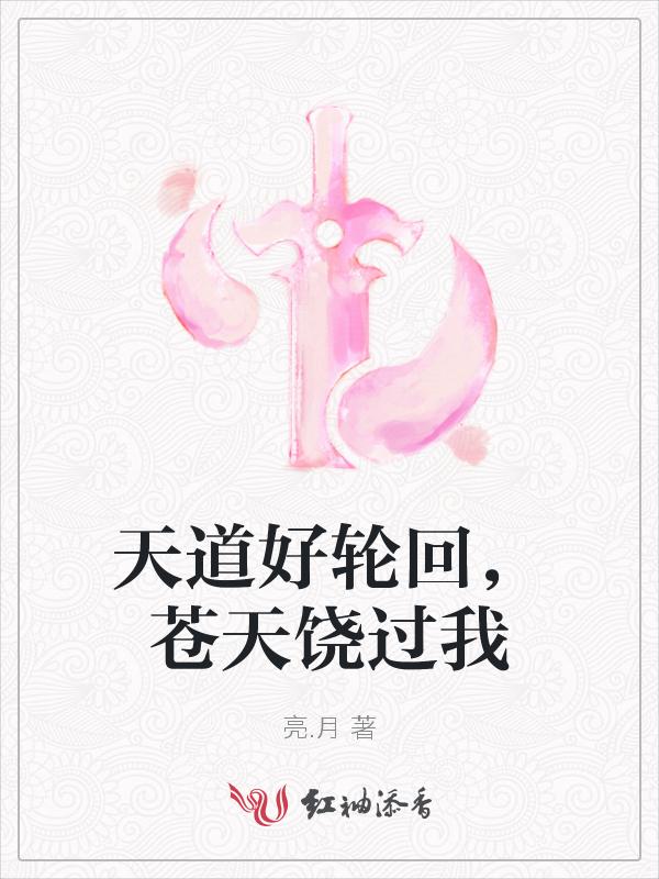 天道好轮回苍天饶过谁怎么读