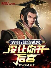 大明让你选秀