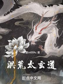 洪荒玄清道全文