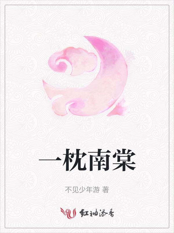 一枕南柯是什么意思