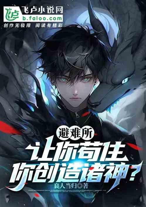 避难所从不会拯救任何人