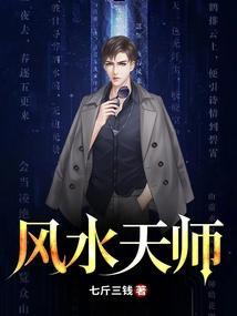 风水天师免费阅读全文