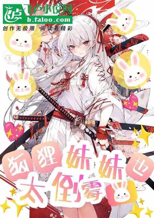 狐狸妹妹