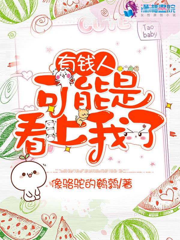 有钱人看上的是什么样的女人