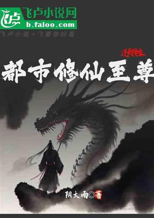 都市逆天修仙完结