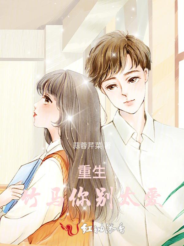 重生之竹马别过来