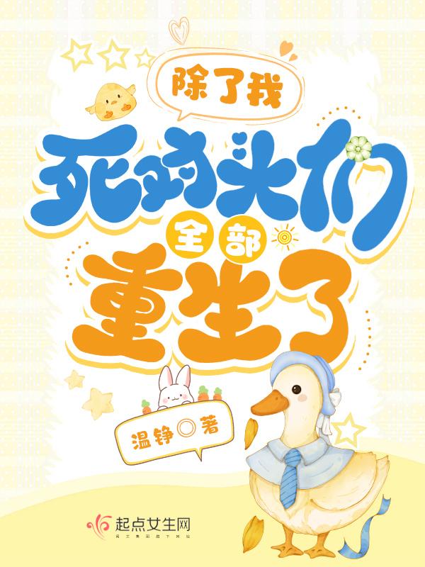 所有人都重生了免费阅读