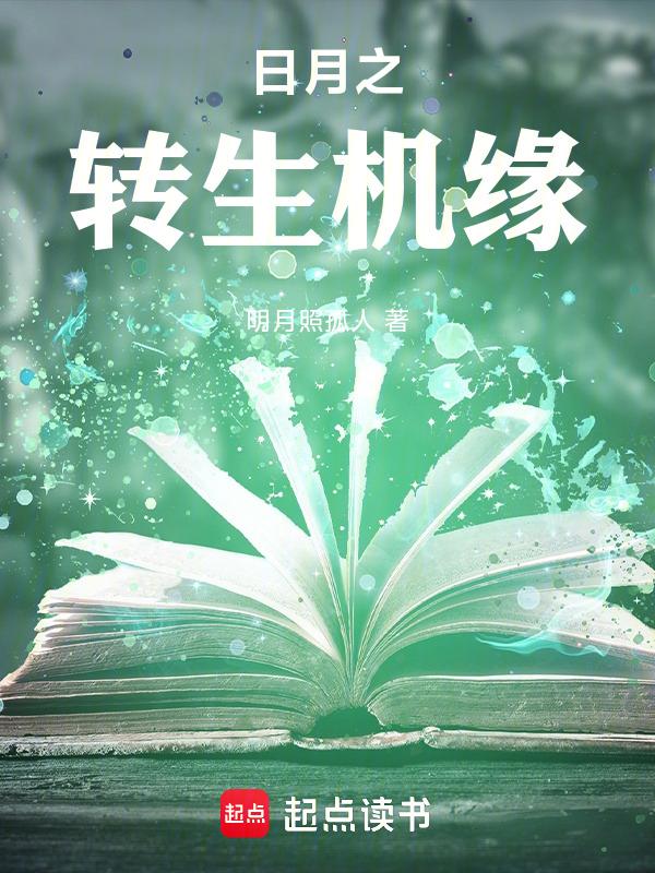 全民转生我的机缘来自主角