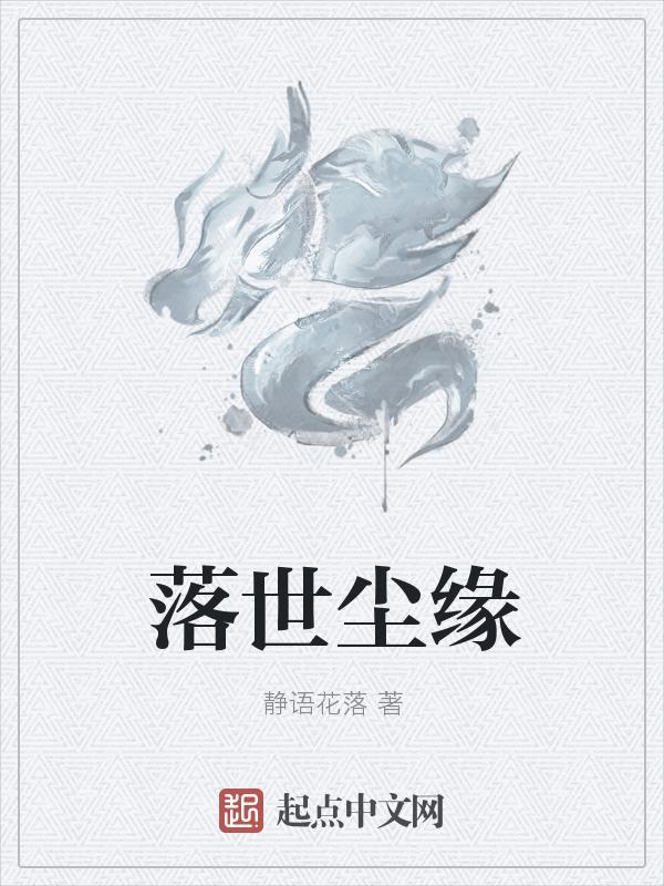 尘缘落定是什么意思