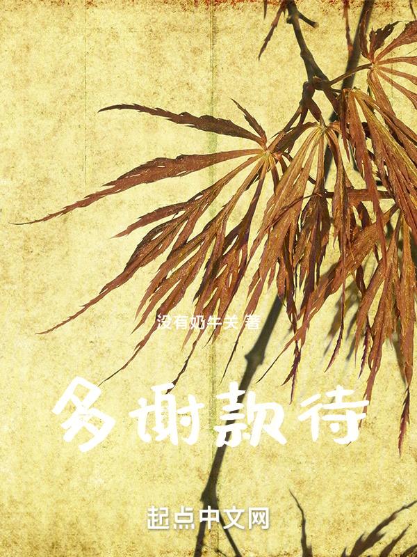 多谢款待下一句