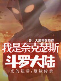 斗罗大陆之欧克瑟系统