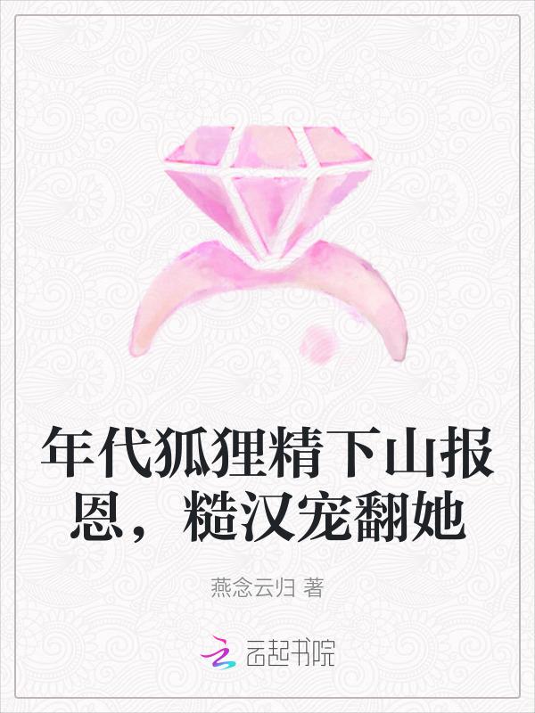 年代文狐狸精推荐