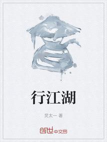 行江湖路坦荡